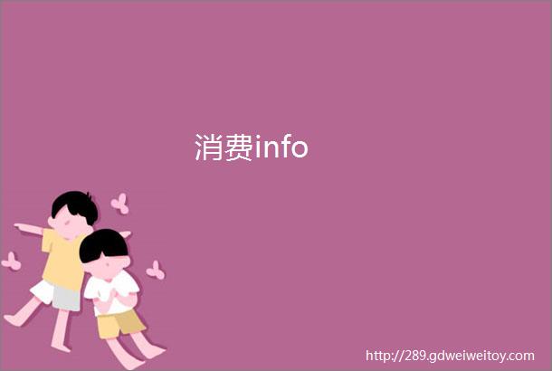 消费info